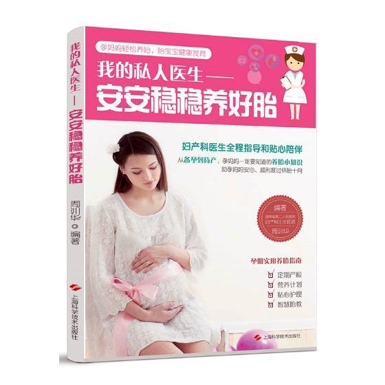 我的私人医生:安安稳稳养好胎周训华育儿9787547842911 妊娠期妇幼保健基本知识
