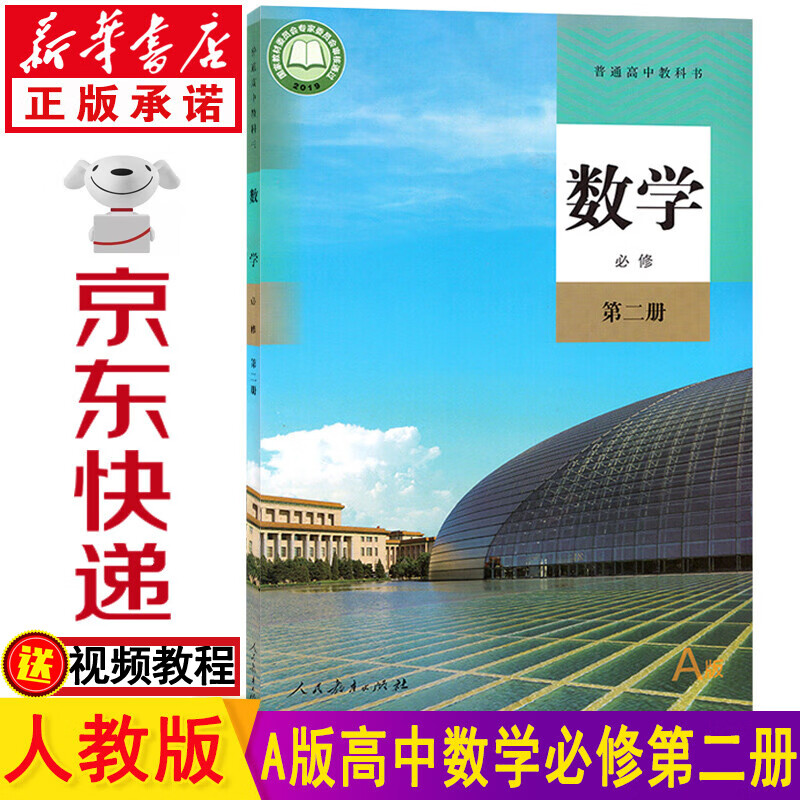 新华书店高一数学 高中数学必修二 高一数学必修二 高中数学教材 必修