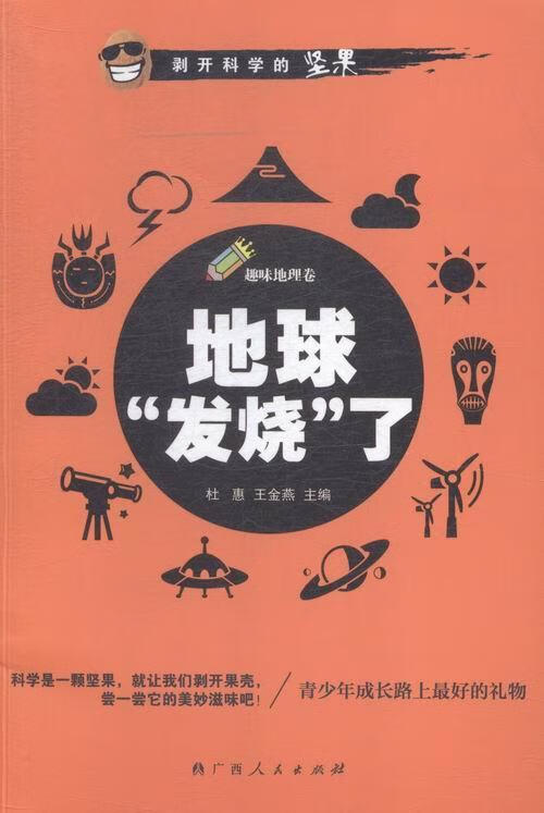 地球"发烧"了杜惠科普读物9787219093931 地理学青少年读物