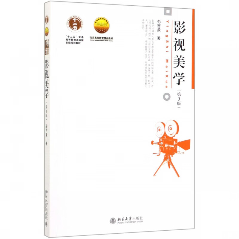 影视美学(第3版北京高等教育精品教材)
