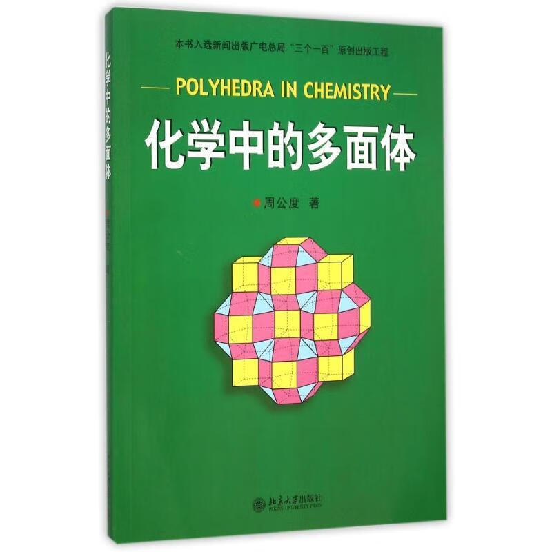 化学中的多面体 周公度 著 北京大学出版社