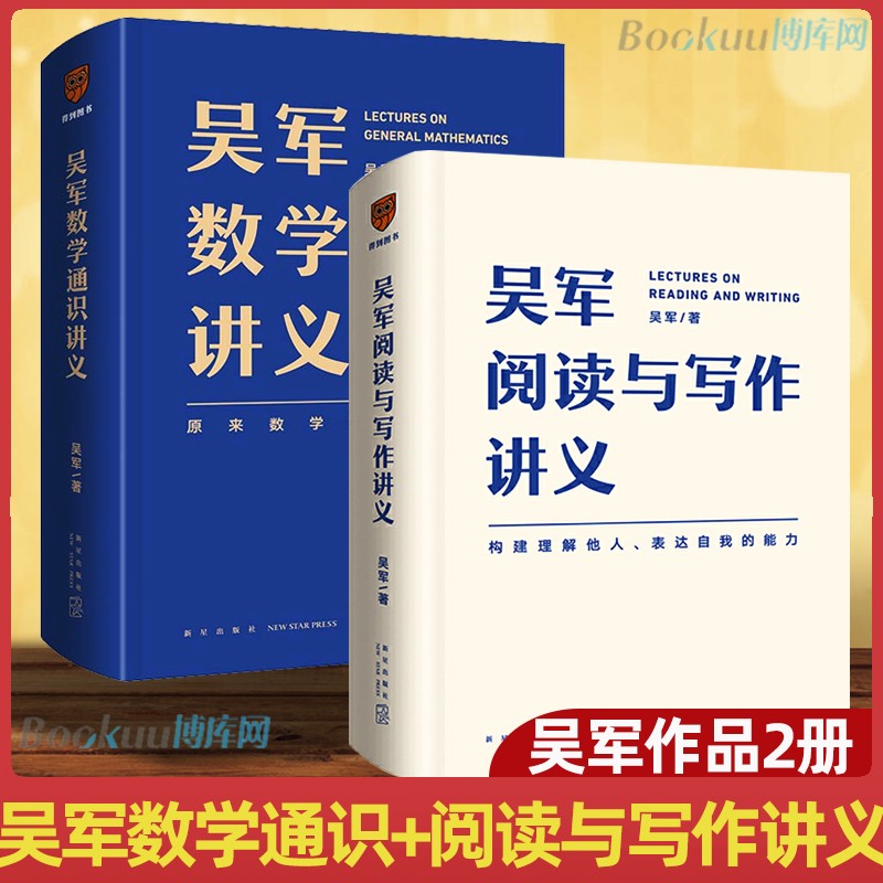 【正版保证】吴军数学通识讲义吴军阅读与写作讲义 得到出品 套装2册
