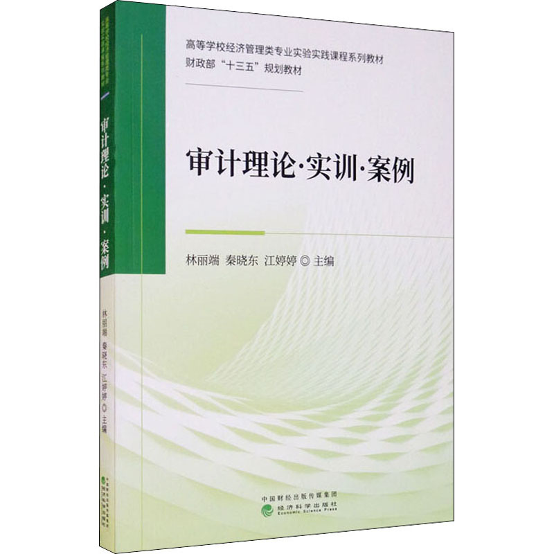 审计理论·实训·案例