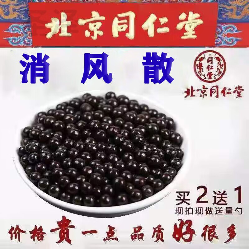 北京同仁堂原材料 消风散 消风散丸 疏风/祛q风除c湿,清热养y血北京
