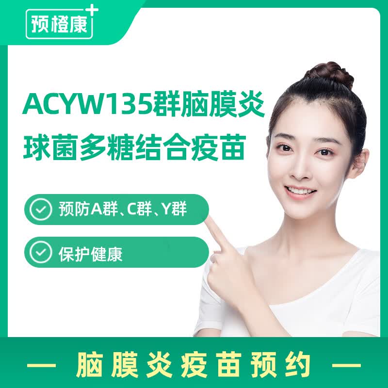 接种服务 acyw135群脑膜炎球菌多糖结合疫苗 兰州3月龄~2周岁(康希诺