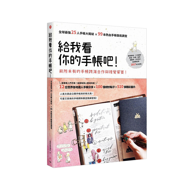 给我看你的手帐吧！强25人手帐大揭秘x 99本热血手帐彻底调查 台版原版