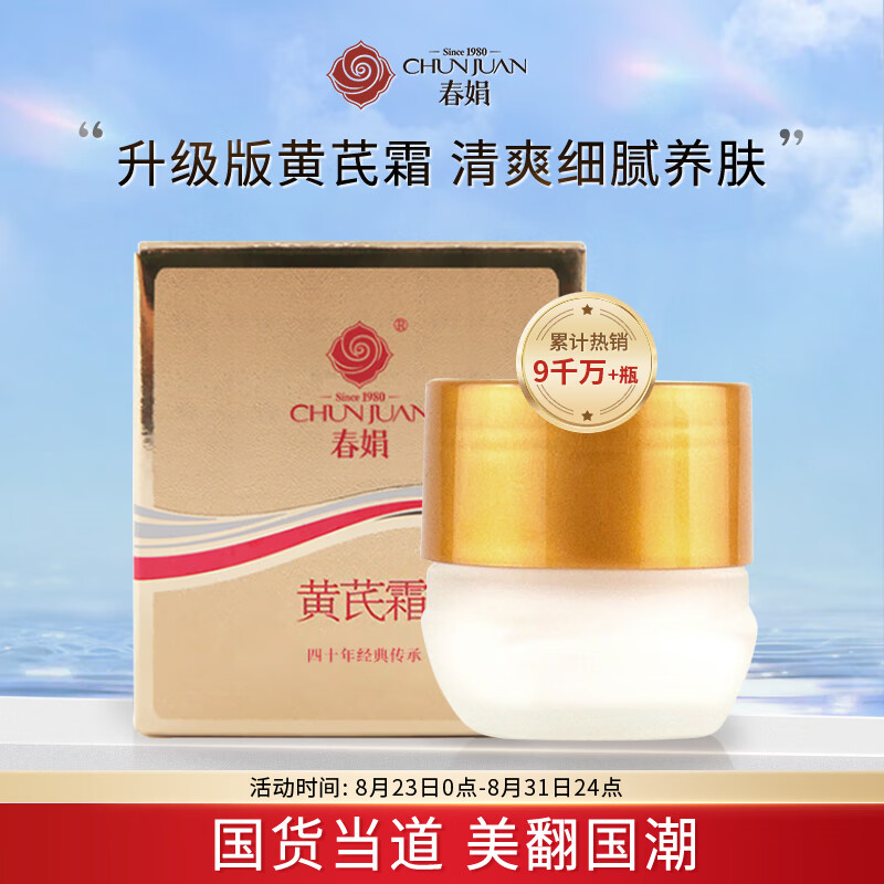 春娟黄芪霜升级版30g(面霜乳液 清爽型保湿滋润 经典国货)