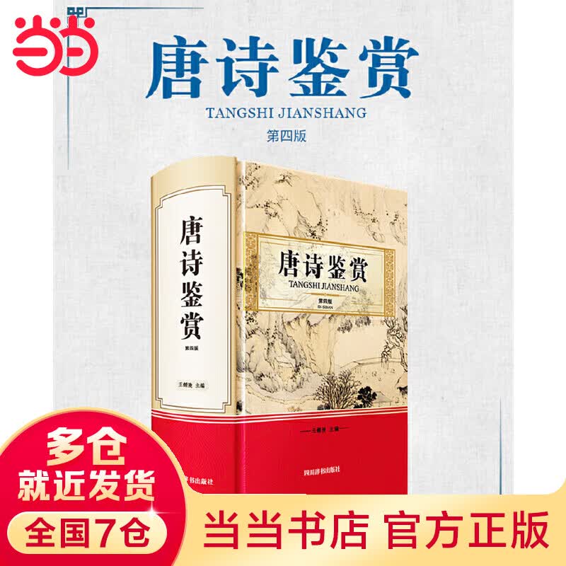 唐诗鉴赏（第四版）