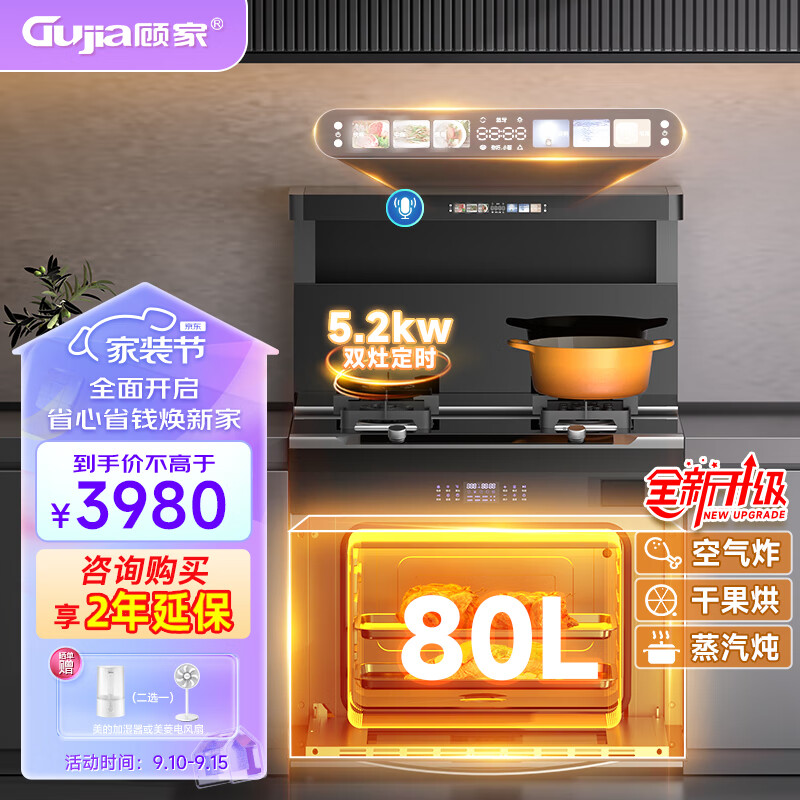 顾家（Gujia）集成灶蒸烤一体空气炸干果蒸汽炖一体式家用蒸烤箱80L大容量JJZT-A-KZF天然气
