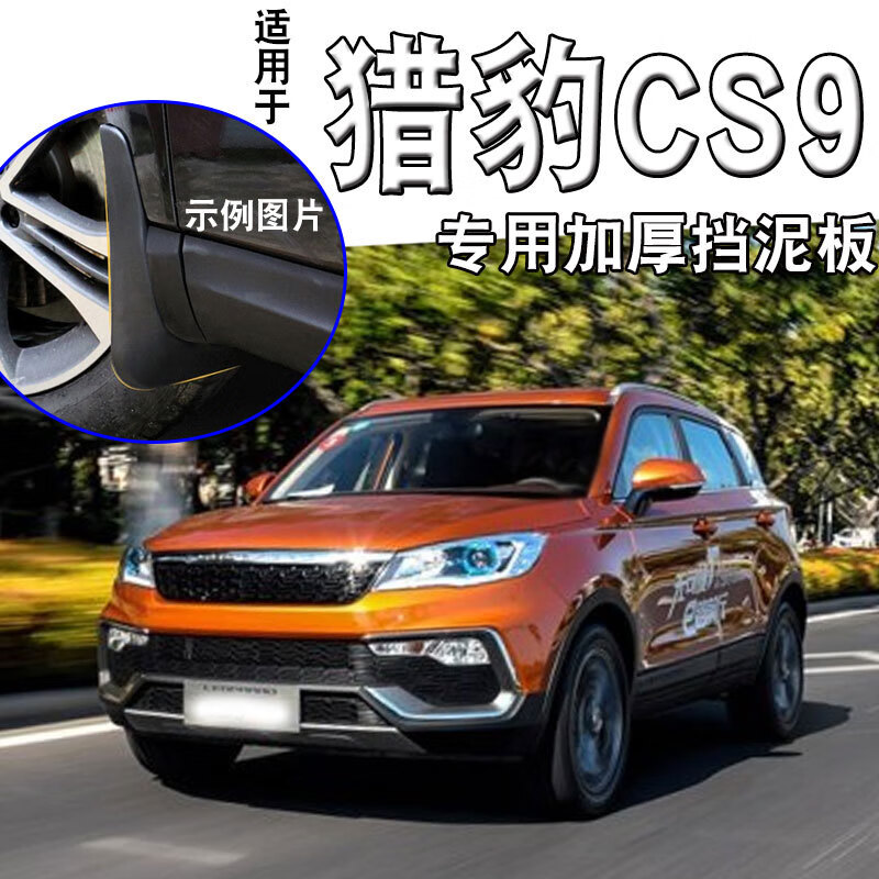 改装专用配件17-19款cs9汽车前后轮挡泥皮 猎豹cs9四片装丨专用加厚款