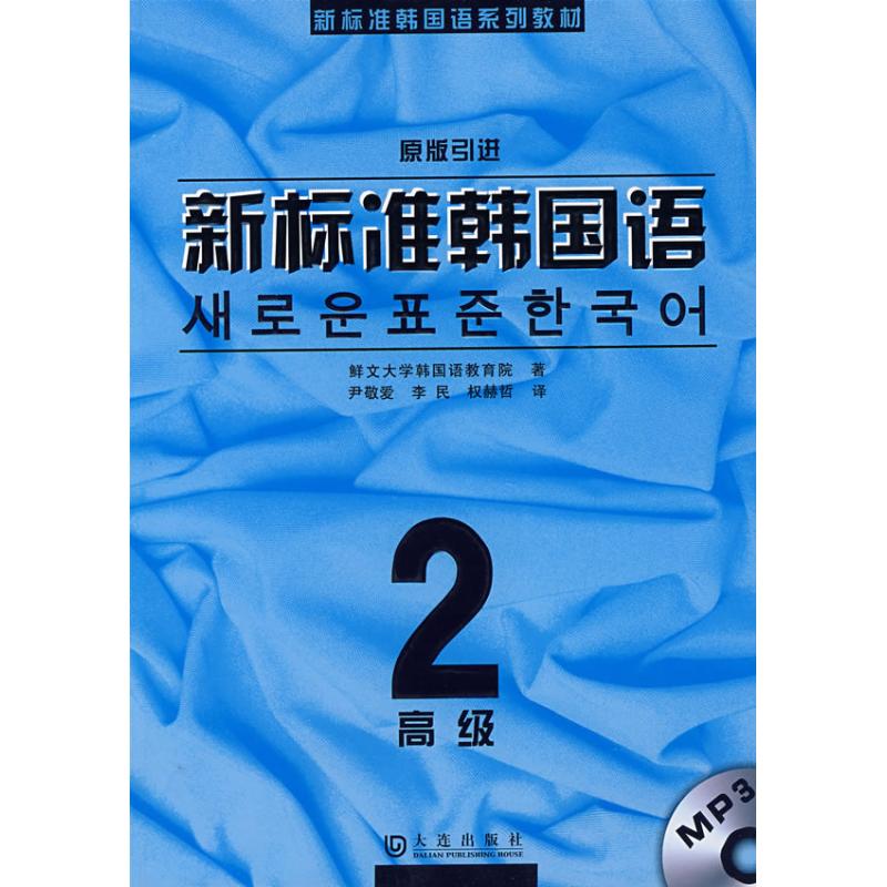 新标准韩国语.高级2(送MP3)