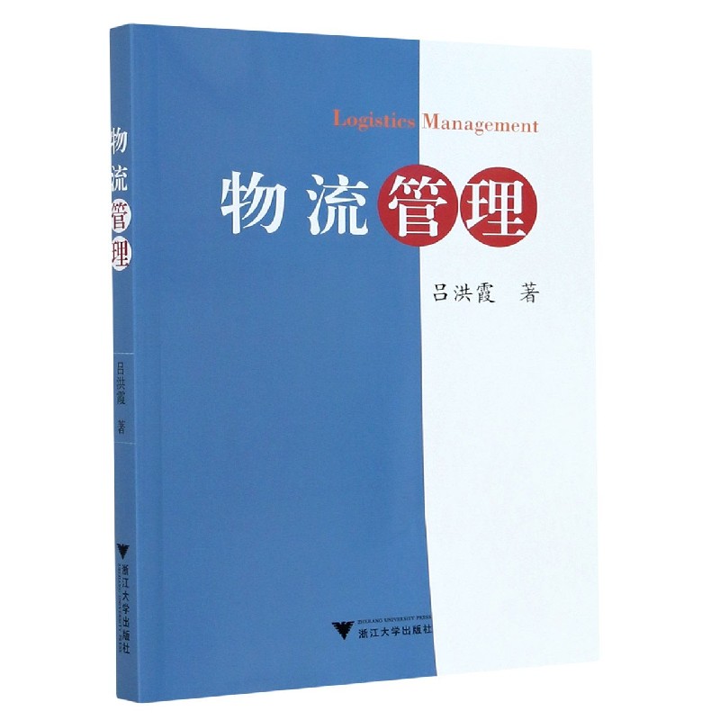 物流管理 吕洪霞