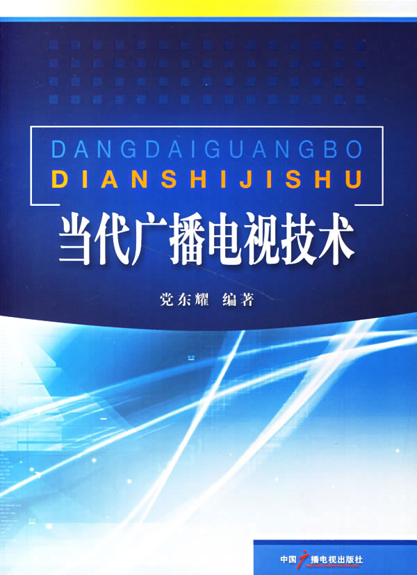 当代广播电视技术 党东耀编著 中国广播影视出版社【正版图书】