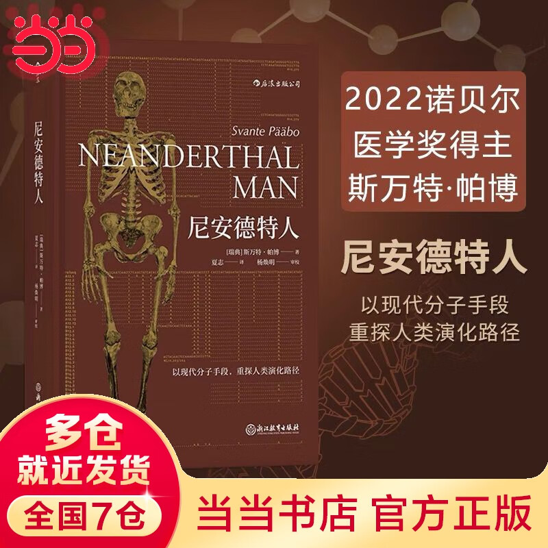 尼安德人 2022年诺贝尔医学奖得主斯万·帕博作品 现代分子DNA基因印记重建人类演化遗传史生物科学科普正版书籍