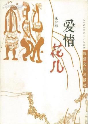 爱情花儿【好书】