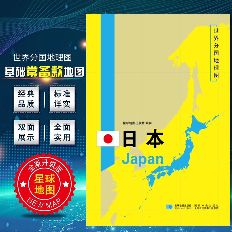 2020新版 世界分国地理图 日本地图 精装袋装 双面内容 加厚覆膜防水 折叠便携 约118*83c