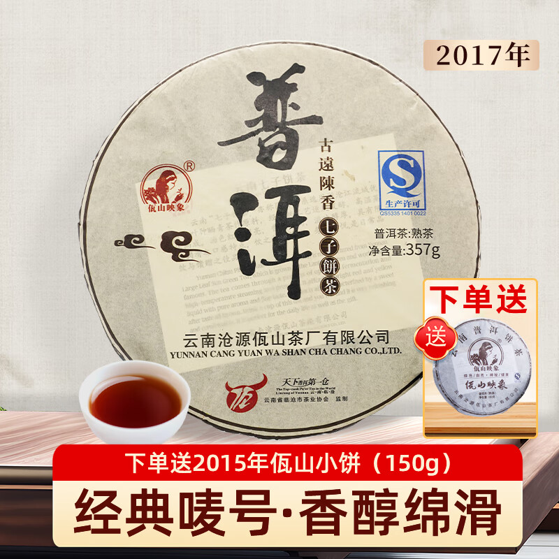 佤山映象 7832 熟普洱茶熟茶饼茶叶 2017年七子饼茶 357g 357g1饼 357g