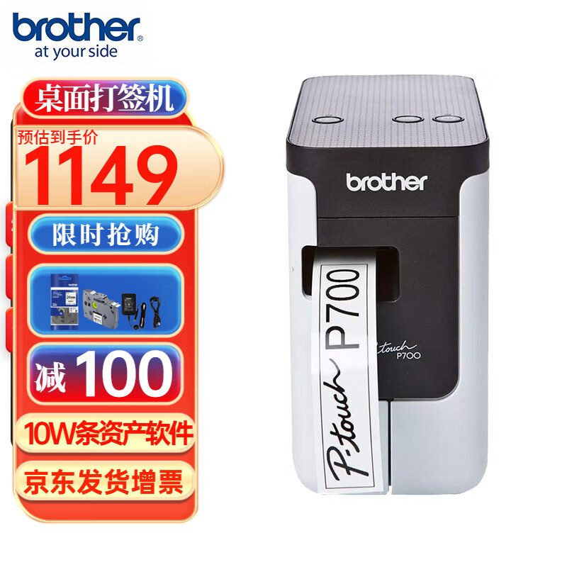 兄弟（brother）标签打印机PT-P700固定资产标签机24mm通信线缆打签机