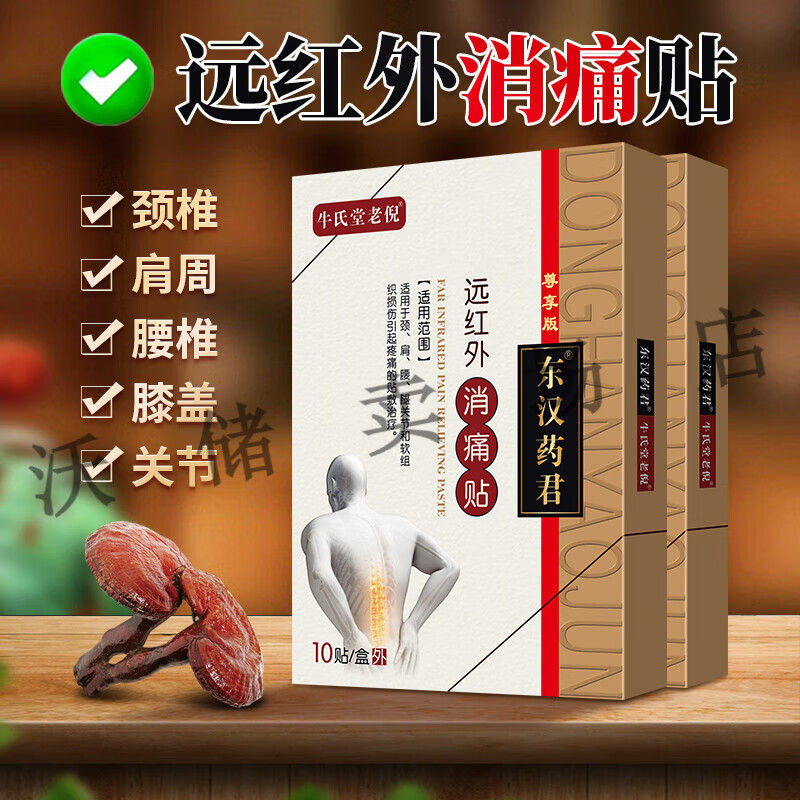腰疼腰痛肩周炎压迫神经腿疼腰突腰椎间盘膏 牛氏堂老倪远红外消痛贴