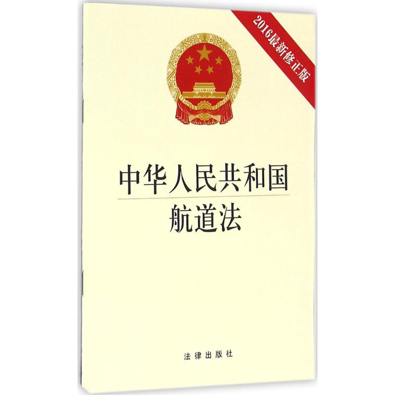 中华人民共和国航道法 (2016近期新修正版)