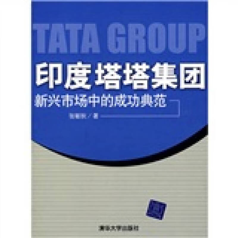 印度塔塔集团【正版好书,下单速发】