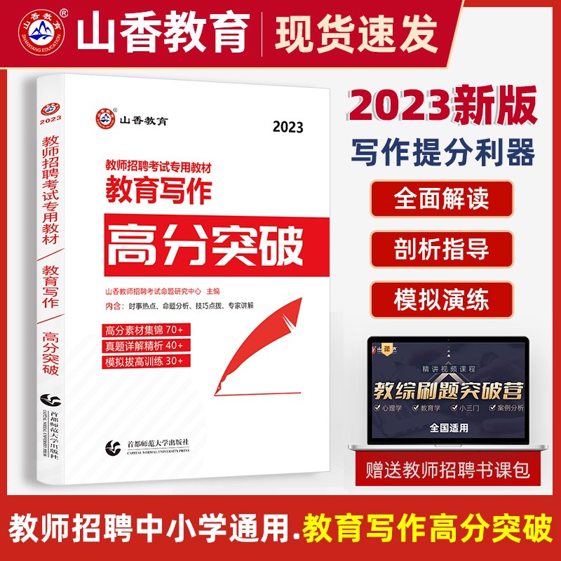 山香2023年教师招聘考试用书教育写作高分突破教育理论基础中小学心理学教育学通用版作文教育突破书