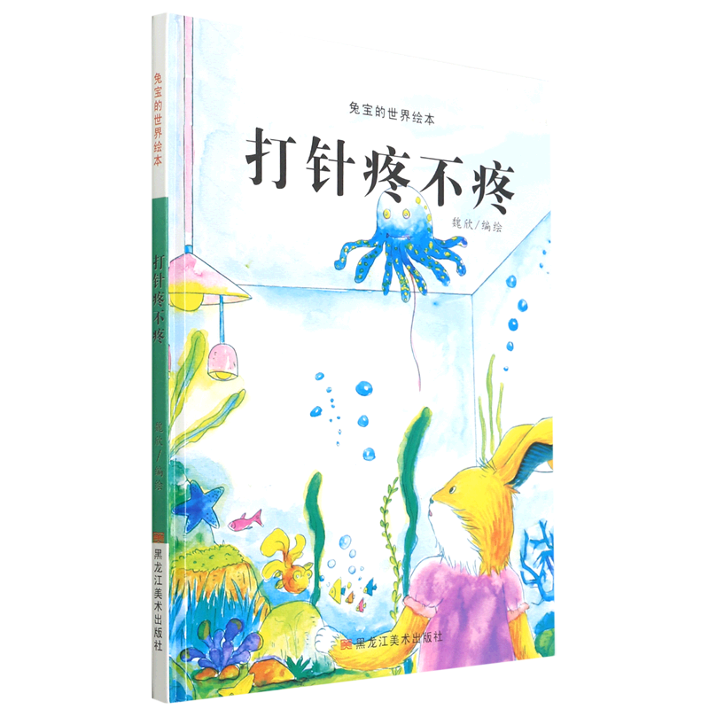 【新华书店】打针疼不疼(精)/兔宝的世界绘本