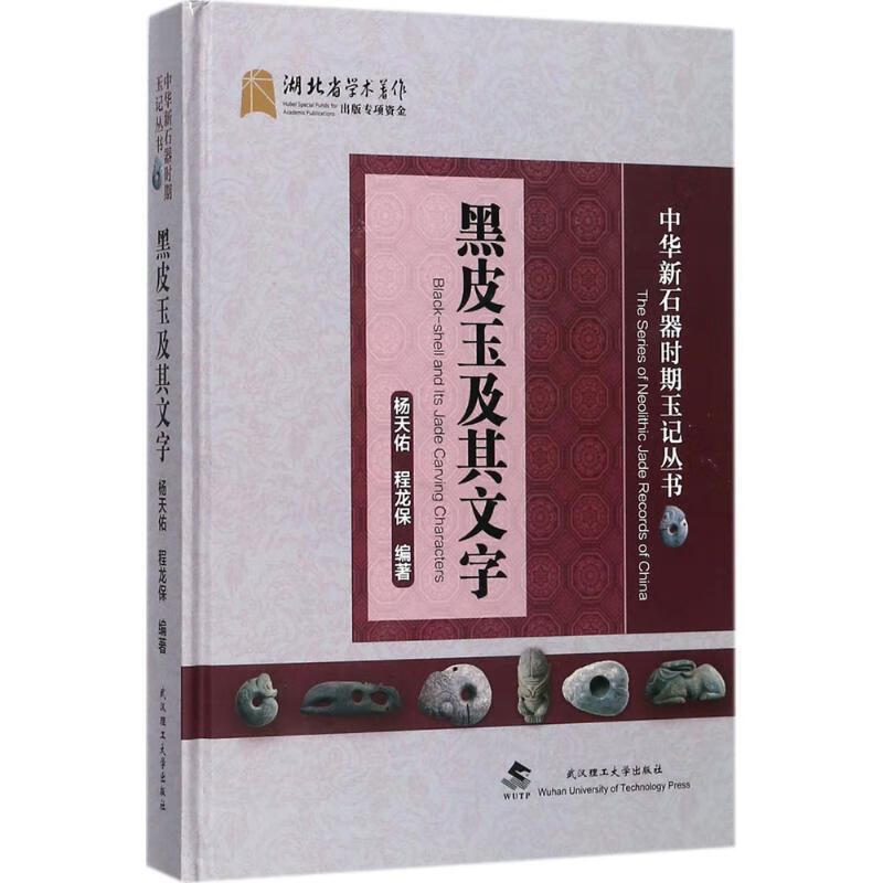 黑皮玉及其文字