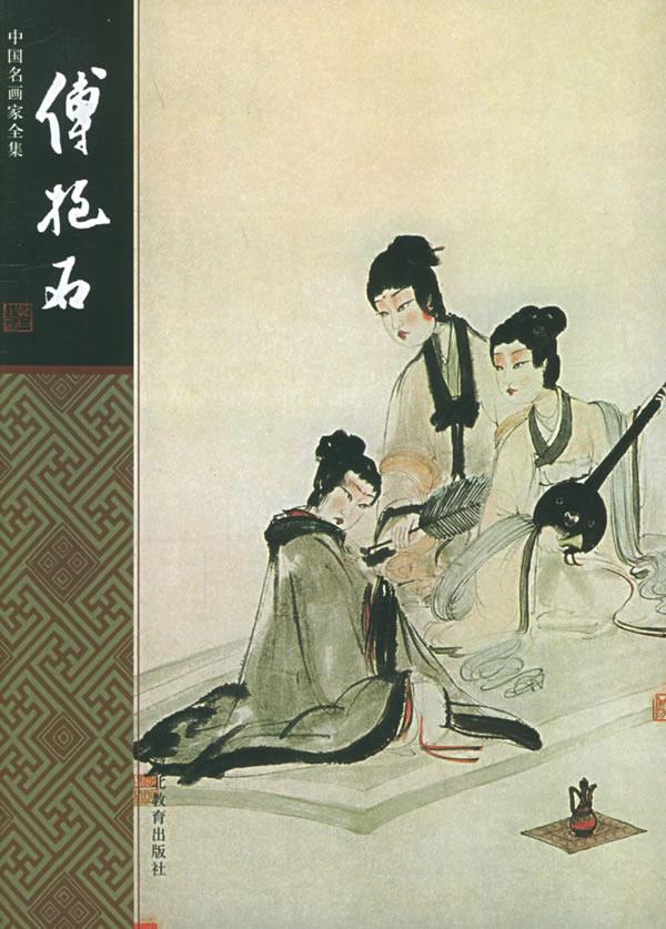 傅抱石—中国名画家全集 陈传席 编著【正版】