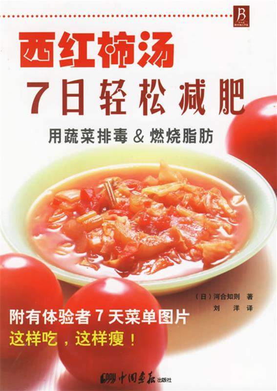 西红柿汤7日轻松减肥
