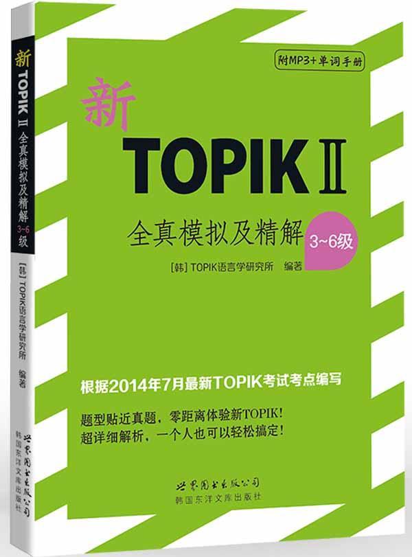 包邮：新TOPIK II全真模拟及精解-3-6级-(含MP3一张) 考试  图书