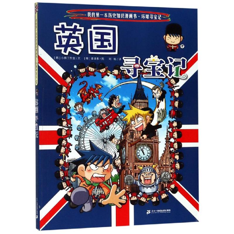 【包邮】英国寻宝记/我的本科学漫画书.