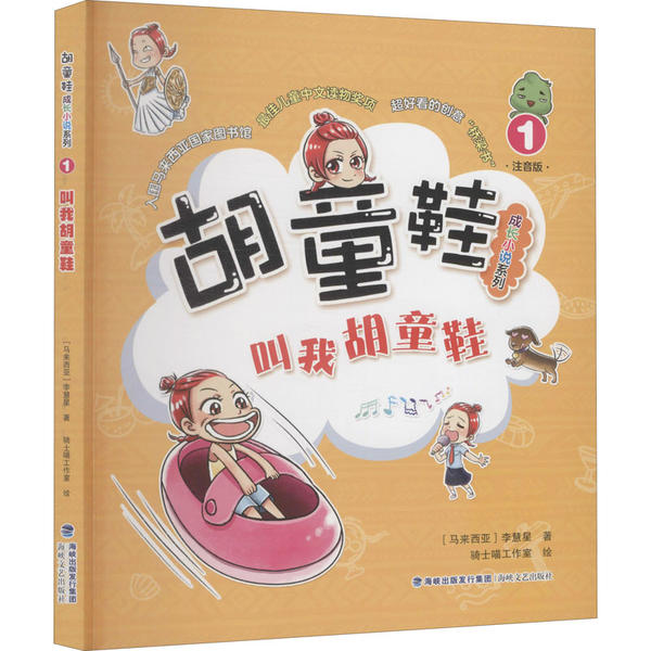 【新华书店】胡童鞋成长小说系列•叫我胡童鞋 注音版9787555024033李慧星 全新正版