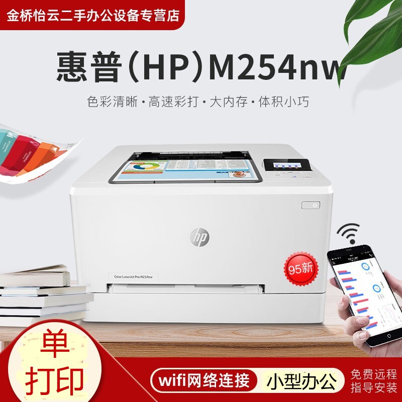 【二手95新】惠普（HP） 打印机 254dw/nw A4彩色激光打印机 单功能打印 无线wifi 惠普M254nw（无线+有线））