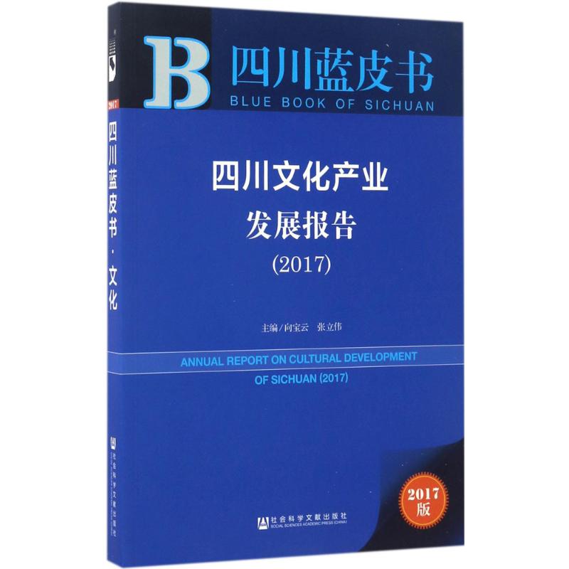四川文化产业发展报告.2017(2017版)