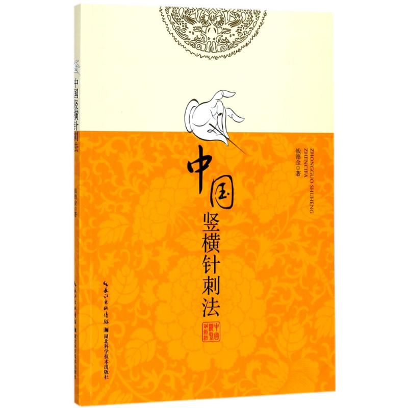 中国竖横针刺法