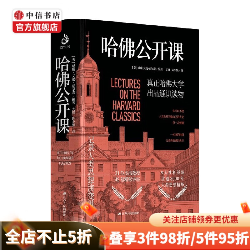 哈佛公开课 威廉·艾伦·尼尔森 著 社会科学 中信书店