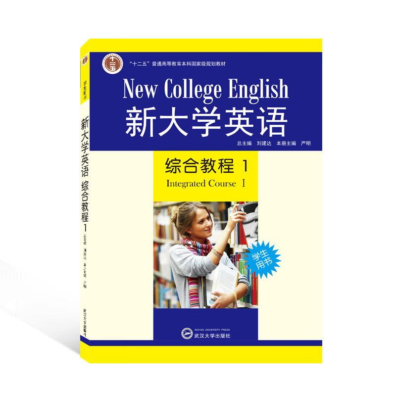 新大学英语综合教程1(学生用书)