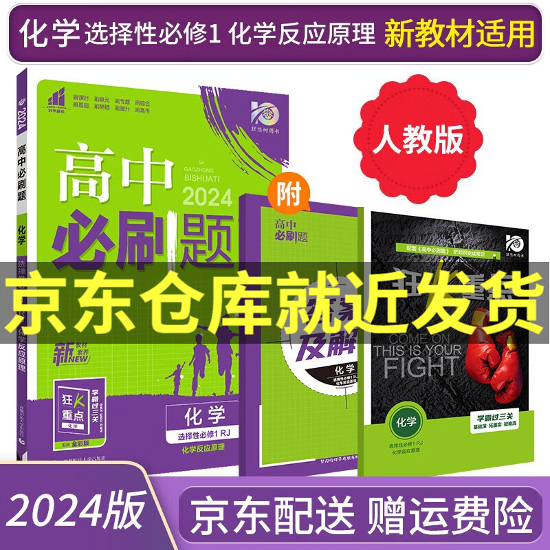 2024高中必刷题化学选择性必修一化学反应原理RJ人教版狂K重点高二上化学选修一课本同步新高考教材怎么看?