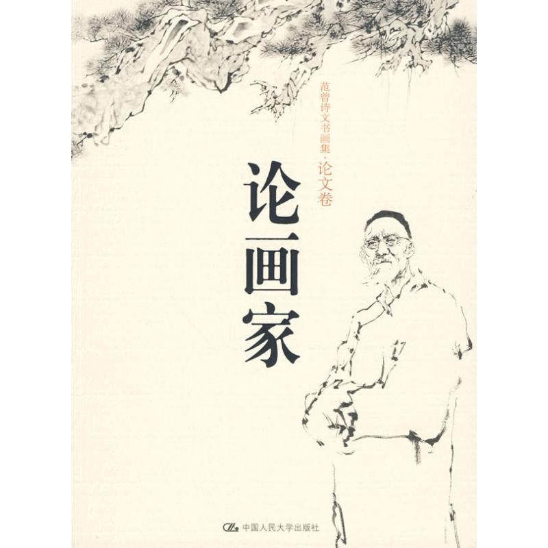 论画家(范曾诗文书画集·论文卷)