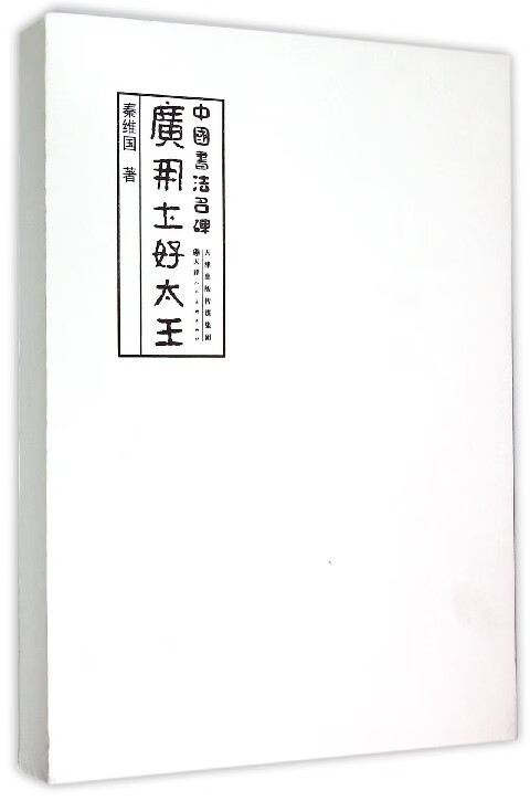 广开土好太王 ,秦维国 9787530566725 天津人民美术出版社