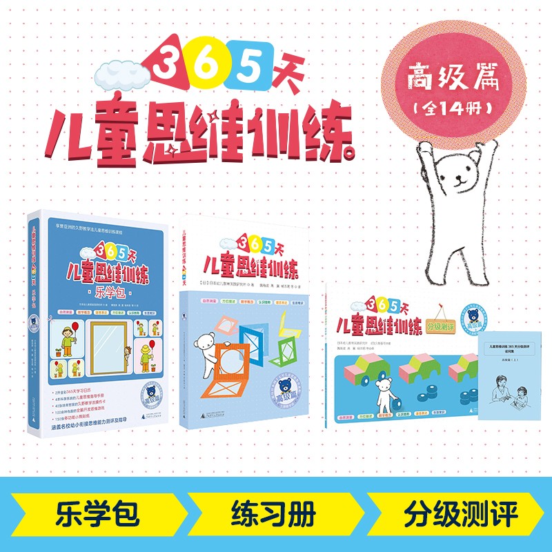 365天儿童思维训练 幼儿园大班套装：乐学包+思维训练+分级测评 高级篇全套14册 原版引进日本久野教学法 幼小衔接思维训练 幼升小综合能力提升必备