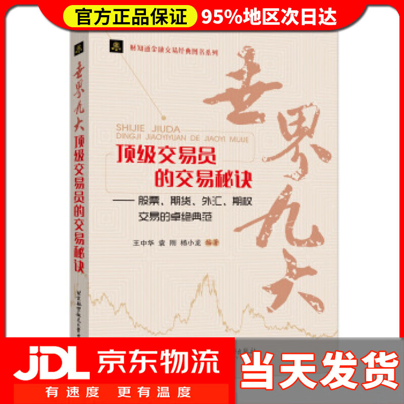【送货上门】世界九大顶级交易员的交易秘诀：股票、期货、外汇、期权交易的卓绝典范 王中华, 袁刚, 杨小龙