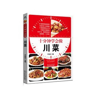 十分钟学会做川菜 甘智荣 黑龙江科学技术出版社 9787538869477