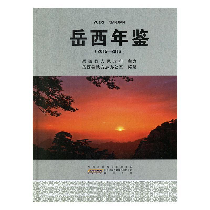 岳西年鉴(15—16)历史 图书