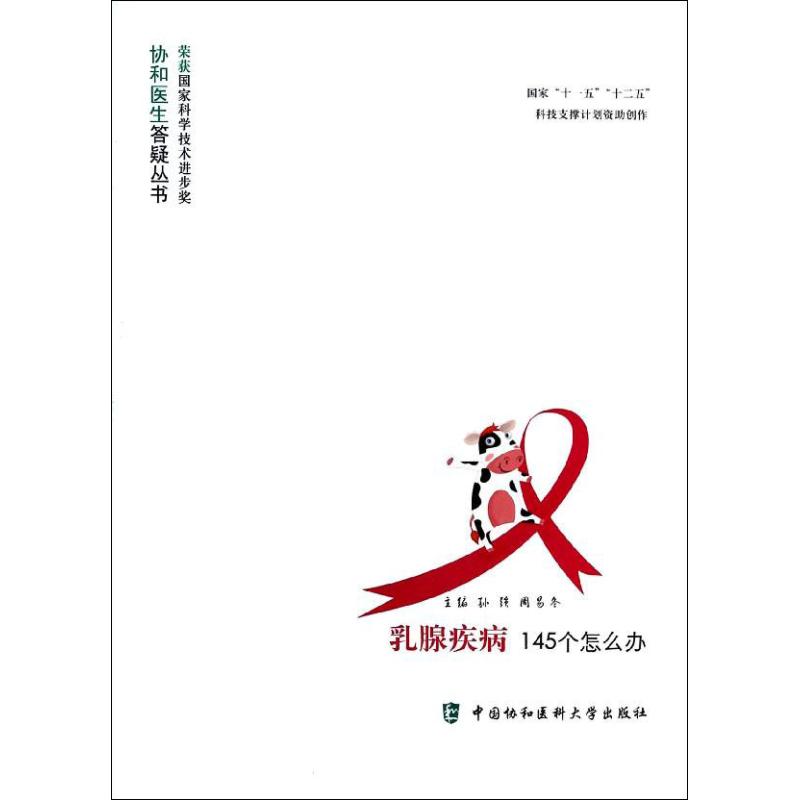 乳腺疾病145个怎么办 孙强 等 书籍