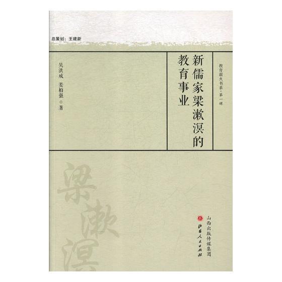 新儒家梁漱溟的教育事业社会科学梁漱溟教育思想研究 图书