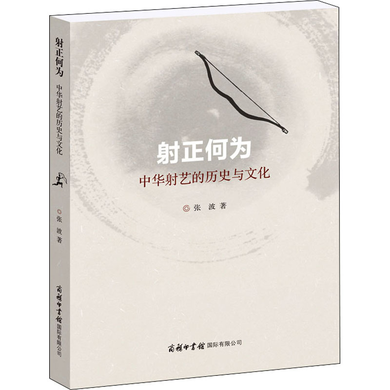 射正何为——中华射艺的历史与文化