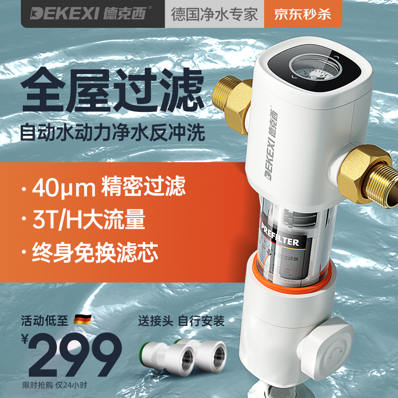 【自营仓正常发货】德国德克西 前置过滤器家用 全屋自来水净水器 40微米反冲洗 自行简易安装