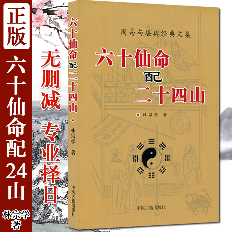 六十仙命配二十四山 林宗学著 中国古代堪舆大全葬课大全造葬选课入神秘旨全书寻龙点穴中医